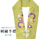 半衿 刺繍半衿 彩小径 シルエーヌ 日本製 刺繍 半襟 はんえり 白 金 黄 紫 振袖 成人式 結婚式 卒業式 入学式 ske0483-bob13