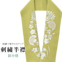 半衿 刺繍半衿 彩小径 シルエーヌ 日本製 刺繍 半襟 はんえり 緑 白 金 振袖 成人式 結婚式 卒業式 入学式 ske0484-bob13