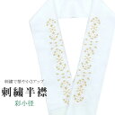 半衿 刺繍半衿 彩小径 シルエーヌ 日本製 刺繍 半襟 はんえり 白 金 振袖 成人式 結婚式 卒業式 入学式 ske0485-bob13