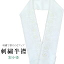 半衿 刺繍半衿 彩小径 シルエーヌ 日本製 刺繍 半襟 はんえり 白 オフホワイト 振袖 成人式 結婚式 卒業式 入学式 ske0486-bob13