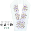 半衿 刺繍半衿 彩小径 シルエーヌ 日本製 刺繍 半襟 はんえり 白 金 紫 振袖 成人式 結婚式 卒業式 入学式 ske0487-bob13
