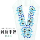 半衿 刺繍半衿 彩小径 シルエーヌ 日本製 刺繍 半襟 はんえり 白 金 青 振袖 成人式 結婚式 卒業式 入学式 ske0489-bob13