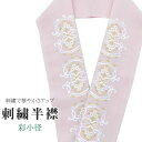半衿 刺繍半衿 彩小径 シルエーヌ 日本製 刺繍 半襟 はんえり ピンク 白 金 振袖 成人式 結婚式 卒業式 入学式 ske0492-bob13