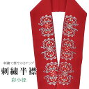 半衿 刺繍半衿 彩小径 シルエーヌ 日本製 刺繍 半襟 はんえり 赤 グレー 金 振袖 成人式 結婚式 卒業式 入学式 ske0495-bob13