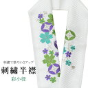 半衿 刺繍半衿 彩小径 シルエーヌ 日本製 刺繍 半襟 はんえり 白 銀 紫 緑 振袖 成人式 結婚式 卒業式 入学式 ske0500-bob13