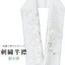 半衿 刺繍半衿 彩小径 シルエーヌ 日本製 刺繍 半襟 はんえり 白 オフホワイト 振袖 成人式 結婚式 卒業式 入学式 ske0501-bob13
