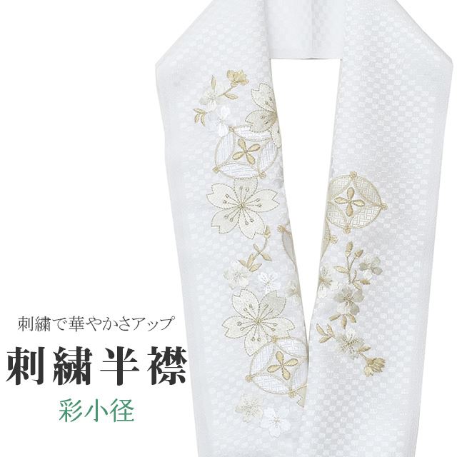 商品情報 半衿 刺繍半衿 彩小径 シルエーヌ 日本製 刺繍 半襟 はんえり 白 金 オフホワイト 振袖 成人式 結婚式 卒業式 入学式 ske0502-bob13 【新品】 ★説明 白地にとても華やかで繊細な刺繍が晴れの装いを一層豪華に彩ってくれます。 正絹の布のようにしなやかな手触りの一品。 顔に近い衿部分に刺繍半衿をつけることによって全体的に更に明るくなり艶やかに纏うことができます。 ★納期 こちらの商品はお取り寄せ約1週間かかる商品となっております。予めご了承くださいませ。 ★状態 日本製 ★素材 生地：ポリエステル100% 刺繍糸：レーヨン100% ★サイズ 長さ：約114cm 幅：16cm ★担当 検品：高橋　入力：川口 着物ひとときではリサイクル着物やリサイクル帯が豊富に揃っています！リサイクルの着物で困りがちな裄や身丈のお直しはもちろん、着物のクリーニングなどのお手入れも大人気！お気軽にお電話またはLINEなどからお問い合わせくださいませ。 ※モニターの違いにより実際の色目と異なる場合がございます 宅配便発送の方 ゆうパケット発送の方 メール便発送の方■関連キーワード ママ振袖 ママ振り 振袖 中古 リサイクル着物 半衿 はんえり 半襟 半えり 衿 着物衿 長襦袢 白 刺繍 結婚式 パーティー 卒業式 入学式 式典 華やか 豪華半衿刺繍半衿彩小径シルエーヌ日本製刺繍半襟はんえり白金オフホワイト振袖成人式結婚式卒業式入学式ske0502-bob13【新品】