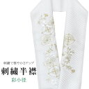 半衿 刺繍半衿 彩小径 シルエーヌ 日本製 刺繍 半襟 はんえり 白 金 オフホワイト 振袖 成人式 結婚式 卒業式 入学式 ske0502-bob13