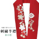 半衿 刺繍半衿 彩小径 シルエーヌ 日本製 刺繍 半襟 はんえり 白 金 赤 振袖 成人式 結婚式 卒業式 入学式 ske0503-bob13