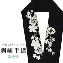 半衿 刺繍半衿 彩小径 シルエーヌ 日本製 刺繍 半襟 はんえり 黒 白 金 振袖 成人式 結婚式 卒業式 入学式 ske0505-bob13