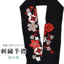 半衿 刺繍半衿 彩小径 シルエーヌ 日本製 刺繍 半襟 はんえり 黒 白 銀 赤 振袖 成人式 結婚式 卒業式 入学式 ske0506-bob13