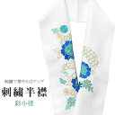 半衿 刺繍半衿 彩小径 シルエーヌ 日本製 刺繍 半襟 はんえり 白 金 青 緑 振袖 成人式 結婚式 卒業式 入学式 ske0511-bob13