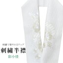半衿 刺繍半衿 彩小径 シルエーヌ 日本製 刺繍 半襟 はんえり 白 オフホワイト 振袖 成人式 結婚式 卒業式 入学式 ske0514-bob13