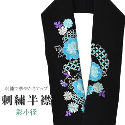 半衿 刺繍半衿 彩小径 シルエーヌ 日本製 刺繍 半襟 はんえり 黒 白 金 青 紫 振袖 成人式 結婚式 卒業式 入学式 ske0520-bob13