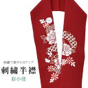 半衿 刺繍半衿 彩小径 シルエーヌ 日本製 刺繍 半襟 はんえり 赤 白 金 グレー 振袖 成人式 結婚式 卒業式 入学式 ske0522-bob13