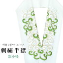 \最大15%OFFクーポン/ 半衿 刺繍半衿 彩小径 シルエーヌ 日本製 刺繍 半襟 はんえり 白 金 緑 振袖 成人式 結婚式 卒業式 入学式 ske0549-bob13(4)