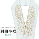 半衿 刺繍半衿 彩小径 シルエーヌ 日本製 刺繍 半襟 はんえり 白 金 オフホワイト 振袖 成人式 結婚式 卒業式 入学式 ske0553-bob13