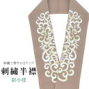 半衿 刺繍半衿 彩小径 シルエーヌ 日本製 刺繍 半襟 はんえり 茶 白 金 振袖 成人式 結婚式 卒業式 入学式 ske0555-bob13