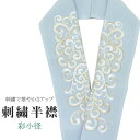 半衿 刺繍半衿 彩小径 シルエーヌ 日本製 刺繍 半襟 はんえり グレー 白 金 振袖 成人式 結婚式 卒業式 入学式 ske0556-bob13