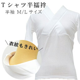 新らくらく Tシャツ班襦袢 女性用 レディース 半袖 半襦袢 綿100% 日本製 衿芯 きもの じゅばん Tシャツ 丸洗い OK 和装 着物下着 3059 白 M L sin8932-wkb10 【在】