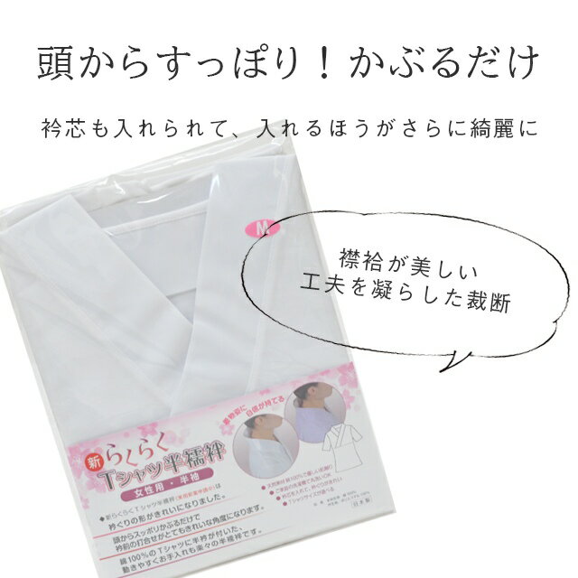 新らくらく Tシャツ班襦袢 女性用 レディース 半袖 半襦袢 綿100% 日本製 衿芯 きもの じゅばん Tシャツ 丸洗い OK 和装 着物下着 3059 白 M L sin8932-wkb10 【在】 2