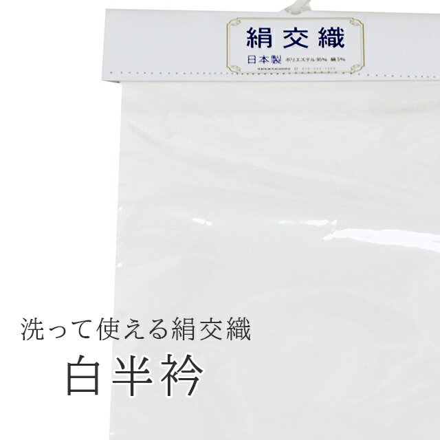 半衿 白 半襟 はんえり 白半衿 白 絹交織 日本製 洗える ポリエステル 絹 フォーマル シンプル 無地 大人 女性 レディース 長襦袢 男性 紳士 メンズ ...
