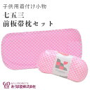 \全品ポイント10倍&10%OFFクーポン/ 七五三 女の子 前板 帯枕 帯板 着付け小物 あづま姿 日本製 鹿の子 ピンク お子様用 子供 三歳 五歳 七歳 ...