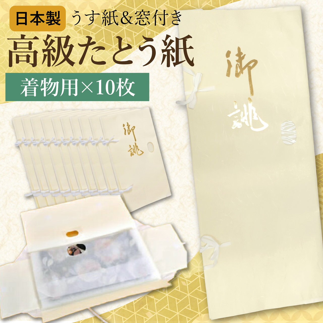 ＼ポイント10倍+10％OFFクーポン／たとう紙 着物用 10枚セット 薄紙付き 窓付き お誂え 和紙 日本製 高級 大 畳紙 たとうし 文庫紙 保管 収納 帯 羽織 訪問着 留袖 振袖 小紋 紬 浴衣 タトウ紙 和装小物 通気性 お買い得 2セット以上で折らずに発送 ddd10