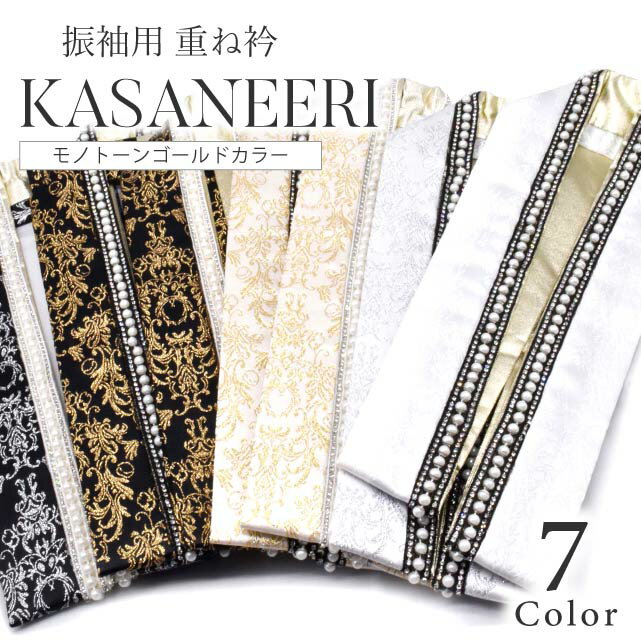 重ね衿 振袖 成人式 着物 衿 襟元 おしゃれ コーディネート アクセント カラー 小物 重ね襟 和装 衿元 ..