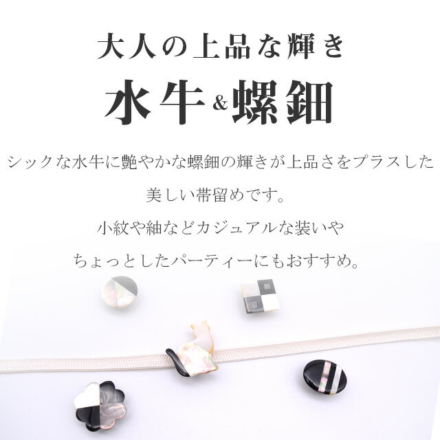 帯留め おびどめ 日本製 水牛 手作り 高級 帯留 帯どめ 帯とめ 和装小物 着物 プレゼント カジュアル 最高峰 手作り 三分紐 No.8 ねこ 京都 小紋 紬 浴衣 お召し ske0214-bob12 【新品】【着物ひととき】