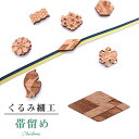 帯留め おびどめ 日本製 くるみ細工 手作り 高級 帯留 帯どめ 帯とめ 和装小物 着物 プレゼント カジュアル 最高峰 三分紐 81812 No.1 茶 柿渋...
