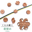 帯留め おびどめ 日本製 くるみ細工 手作り 高級 帯留 帯どめ 帯とめ 和装小物 着物 プレゼント カジュアル 最高峰 三分紐 81812 No.3 茶 柿渋...