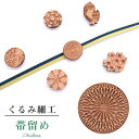 帯留め おびどめ 日本製 くるみ細工 手作り 高級 帯留 帯どめ 帯とめ 和装小物 着物 プレゼント カジュアル 最高峰 三分紐 81812 No.5 茶 柿渋...