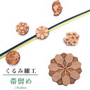 帯留め おびどめ 日本製 くるみ細工 手作り 高級 帯留 帯どめ 帯とめ 和装小物 着物 プレゼント カジュアル 最高峰 三分紐 81812 No.6 茶 柿渋...