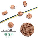 帯留め おびどめ 日本製 くるみ細工 手作り 高級 帯留 帯どめ 帯とめ 和装小物 着物 プレゼント カジュアル 最高峰 三分紐 81812 No.7 茶 柿渋...