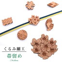 帯留め おびどめ 日本製 くるみ細工 手作り 高級 帯留 帯どめ 帯とめ 和装小物 着物 プレゼント カジュアル 最高峰 三分紐 81812 No.8 茶 桜 ...
