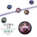 帯留め おびどめ 日本製 手作り 高級 帯留 帯とめ 帯どめ 和装小物 着物 プレゼント カジュアル 日本製 最高峰 七宝焼き Unmo 雲母 No.1 京都 ...