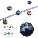 帯留め おびどめ 日本製 手作り 高級 帯留 帯とめ 帯どめ 和装小物 着物 プレゼント カジュアル 日本製 最高峰 七宝焼き Unmo 雲母 No.4 京都 ...