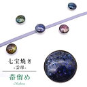帯留め おびどめ 日本製 手作り 高級 帯留 帯とめ 帯どめ 和装小物 着物 プレゼント カジュアル 日本製 最高峰 七宝焼き Unmo 雲母 No.5 京都 ...