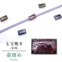 帯留め おびどめ 日本製 手作り 高級 帯留 帯とめ 帯どめ 和装小物 着物 プレゼント カジュアル 日本製 最高峰 七宝焼き Unmo 雲母 No.6 京都 ...