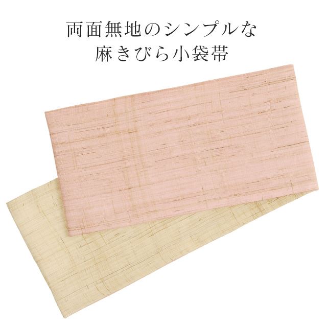 半幅帯 小袋帯 麻きびら 浴衣 女性 リバーシブル 着物 夏着物 帯 半幅 無地 ゆかた...
