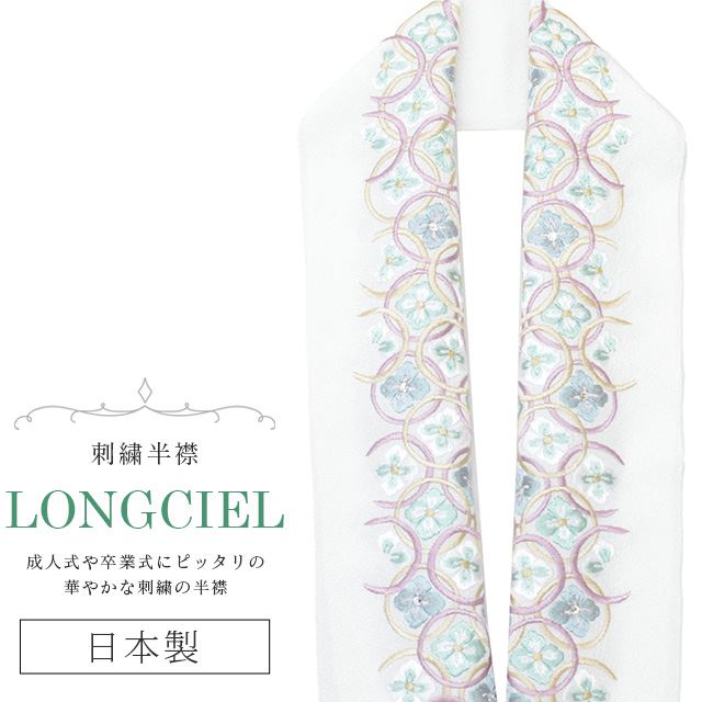 半衿 半襟 えり 着物 刺繍半襟 彩小径 LONGCIEL 白 赤 ニュアンスカラー 人気 可愛い お洒落 日本製 刺..