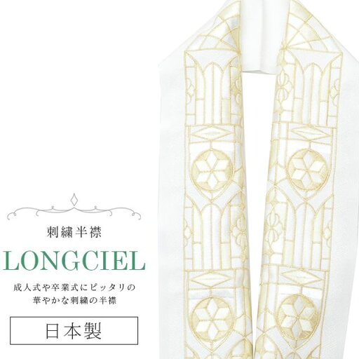 \最大15%OFFクーポン/ 半衿 半襟 えり 着物 刺繍半襟 彩小径 LONGCIEL 白 金 ベージュ 人気 可愛い お洒落 日本製 刺繍 はんえり 打掛 振袖 成人式 結婚式 卒業式 入学式 袴 花嫁 skf0517-bob14 \最大15%OFFクーポン/ 半衿 半襟 えり 着物 刺繍半襟 彩小径 LONGCIEL 白 金 ベージュ 人気 可愛い お洒落 日本製 刺繍 はんえり 打掛 振袖 成人式 結婚式 卒業式 入学式 袴 花嫁 skf0517-bob14