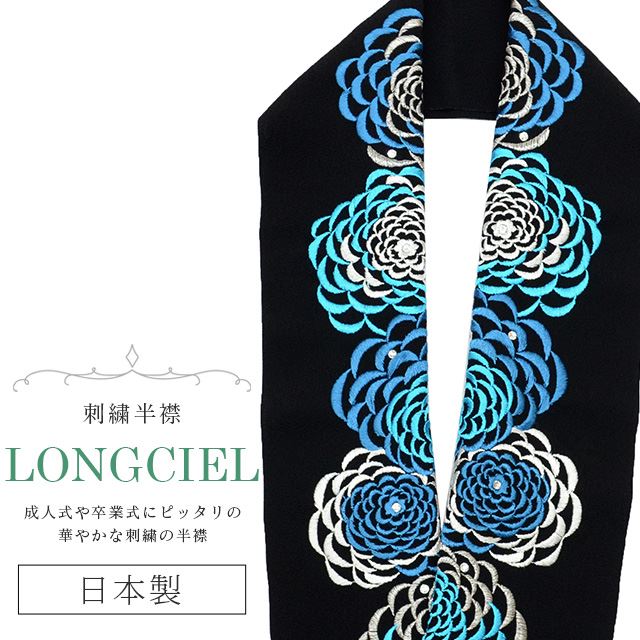 半衿 半襟 えり 着物 刺繍半襟 彩小径 LONGCIEL 銀 黒 青 人気 可愛い お洒落 日本製 刺繍 はんえり 打掛 振袖 成人式 結婚式 卒業式 入学式 袴 花嫁 skf0532-bob14