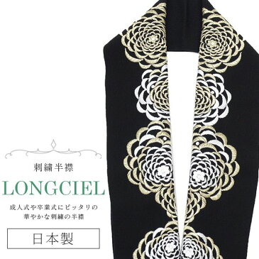 半衿 半襟 えり 着物 刺繍半襟 彩小径 LONGCIEL 白 金 黒 人気 可愛い お洒落 日本製 刺繍 はんえり 打掛 振袖 成人式 結婚式 卒業式 入学式 袴 花嫁 skf0533-bob14 【新品】【着物ひととき】