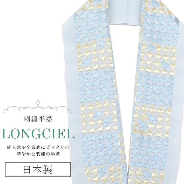 半衿 半襟 えり 着物 刺繍半襟 彩小径 LONGCIEL 金 ニュアンスカラー グレー 人気 可愛い お洒落 日本製 刺繍 はんえり 打掛 振袖 成人式 結婚式 卒業式 入学式 袴 花嫁 skf0559-bob14