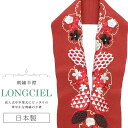 半衿 半襟 えり 着物 刺繍半襟 彩小径 LONGCIEL 赤 黒 人気 可愛い お洒落 日本製 刺繍 はんえり 打掛 振袖 成人式 結婚式 卒業式 入学式 袴...