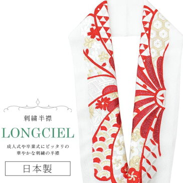 半衿 半襟 えり 着物 刺繍半襟 彩小径 LONGCIEL 白 金 赤 人気 可愛い お洒落 日本製 刺繍 はんえり 打掛 振袖 成人式 結婚式 卒業式 入学式 袴 花嫁 skf0597-bob14 【新品】【着物ひととき】