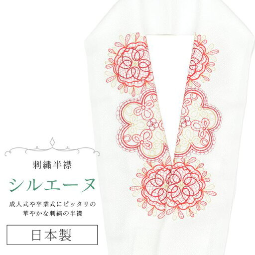 \最大15%OFFクーポン/ 半衿 半襟 えり 着物 刺繍半襟 彩小径 シルエーヌ 日本製 刺繍 はんえり 打掛 振袖 成人式 結婚 卒業式 入学式 袴 花嫁 パーティー 人気 可愛い お洒落 白 金 赤 skf0624-bob13 \最大15%OFFクーポン/ 半衿 半襟 えり 着物 刺繍半襟 彩小径 シルエーヌ 日本製 刺繍 はんえり 打掛 振袖 成人式 結婚 卒業式 入学式 袴 花嫁 パーティー 人気 可愛い お洒落 白 金 赤 skf0624-bob13