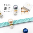 帯留め 帯どめ おびどめ MIZUHO コットンパール クリスタルボール ラインストーン 一粒クリスタル 一粒帯留め 三分紐 単品 パーティー シンプル お洒落...